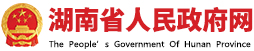 湖南省人民政府網
